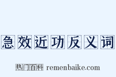 急效近功反义词是什么意思的图片